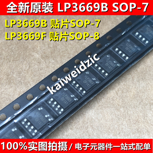 10个 LP3669B SOP7 LP3669F SOP8 LP3669 开关电源IC/芯片 隔离型
