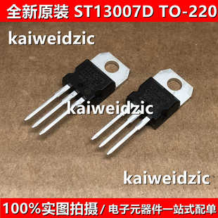 ST13007D TO-220 13007 MJE13007 J13007 ST13007A 双极晶体管
