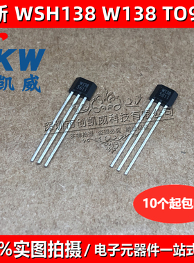 全新原装 WSH138 W138 线性霍尔元件 TO-92 感应线性度 8.15mVG