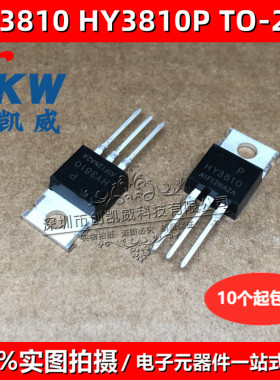 HY3810 HY3810P TO220 100V180A大功率逆变器MOS场效应管 HY3810W