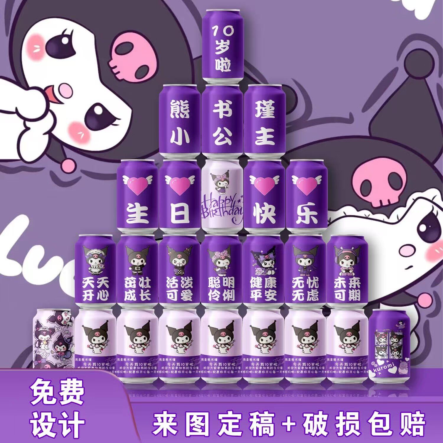 库洛米拉布布定制刻字可乐罐