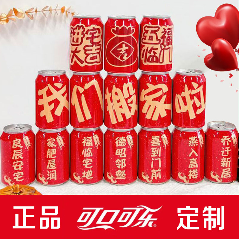 乔迁之喜彩印饮料摆台