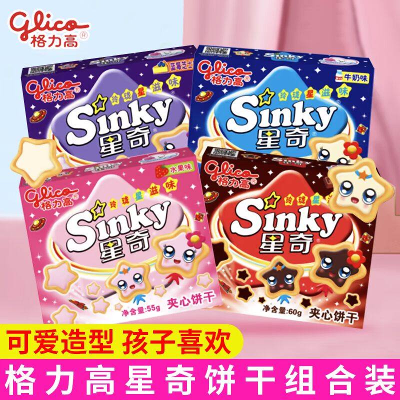 格力高星奇夹心饼干盒装多口味星星形状网红饼干儿童休闲零食小吃,零食/坚果/特产,夹心饼干,淘宝优惠券,粉丝福利购,淘宝优惠卷