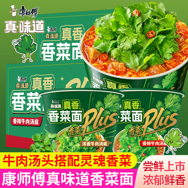 康师傅真味道香菜面方便面桶装整箱早餐夜宵办公室宿舍速食泡面