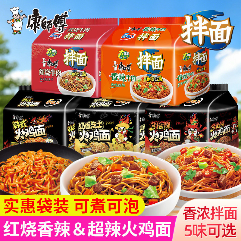 康师傅拌面速食方便面袋整箱即食干拌泡面宿舍火鸡红烧香辣牛肉面