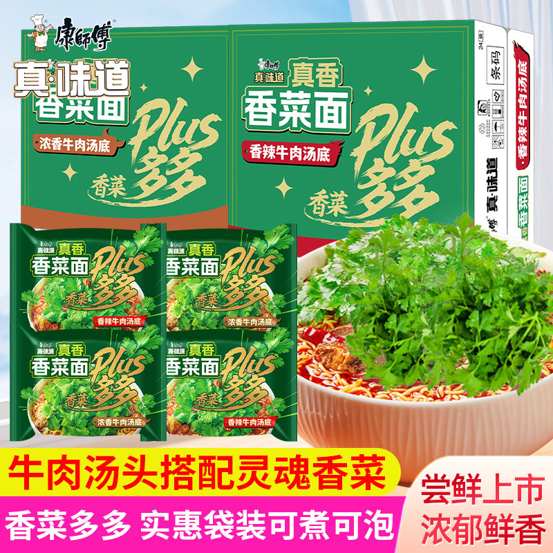 康师傅真味道香菜面香辣牛肉汤底方便面24袋装整箱宿舍速食泡面