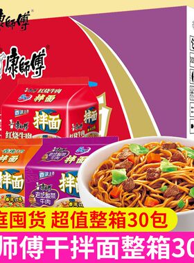 康师傅拌面宿舍吃的速食方便面30袋整箱批发干拌泡面红烧香辣牛肉