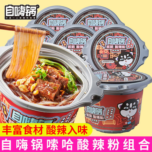 自嗨锅嗦哈酸辣粉小火锅