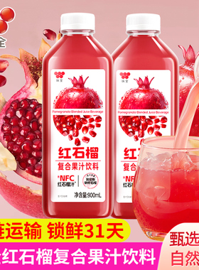 味全每日C红石榴复合果汁饮料900ml大瓶装NFC红石榴汁水果汁饮品