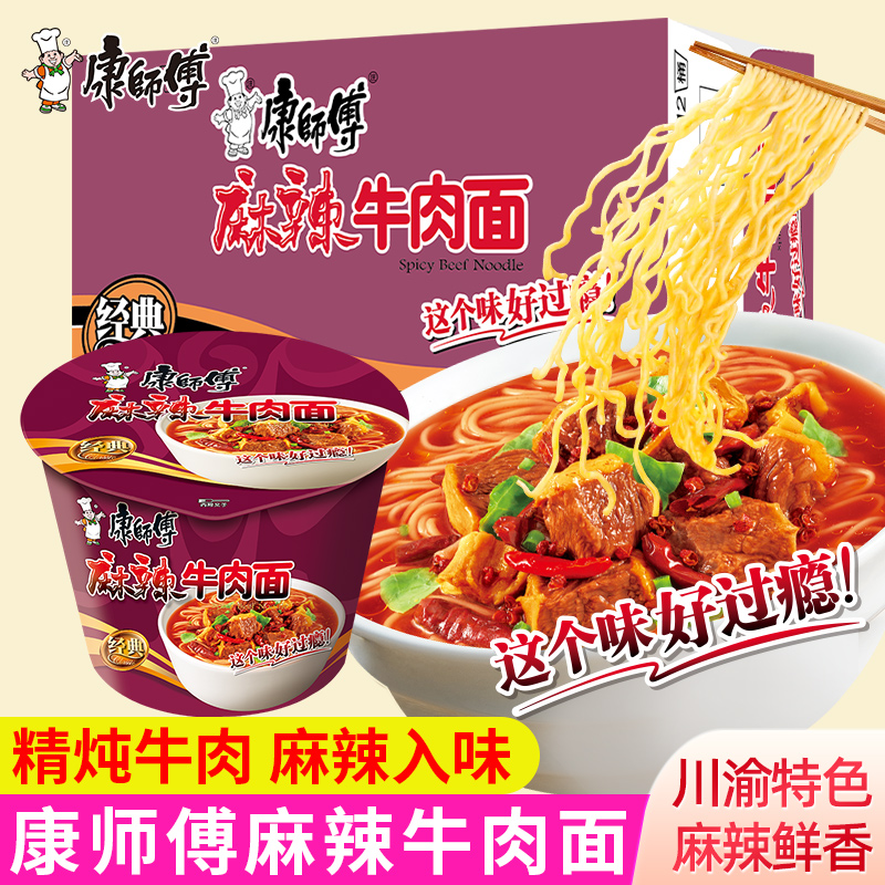 康师傅麻辣牛肉面经典桶装
