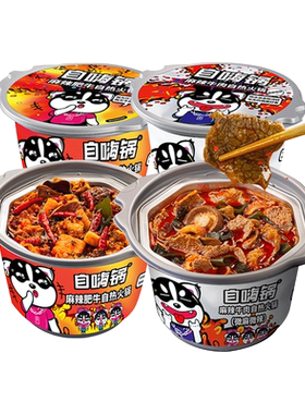 自嗨锅麻辣牛肉自热小火锅