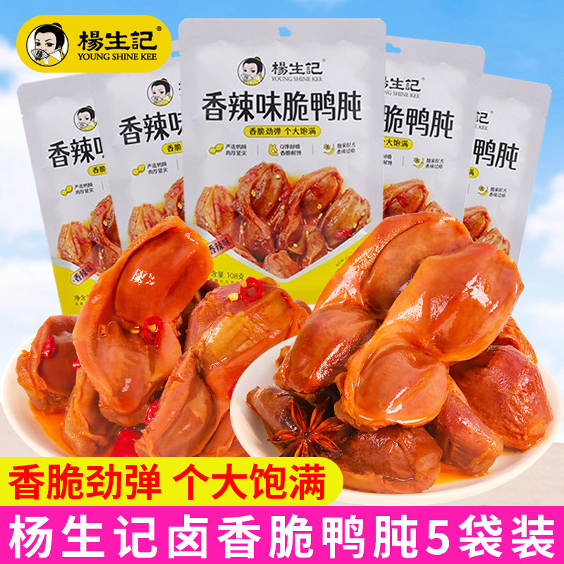 杨生记脆鸭肫鸭胗开袋即食肉类熟食独立真空小包装休闲零食小吃