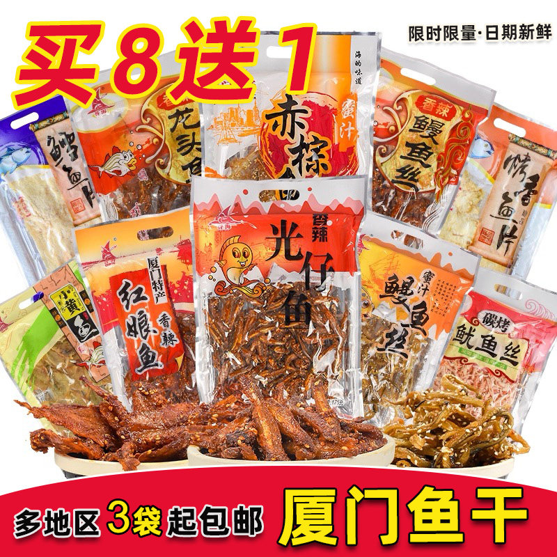 厦门特产誉海鳗鱼丝红娘鱼鱿鱼片鳕鱼龙头鱼目鱼条黄花鱼柳光仔鱼