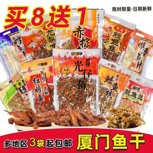 厦门特产誉海鳗鱼丝红娘鱼鱿鱼片鳕鱼龙头鱼目鱼条黄花鱼柳光仔鱼