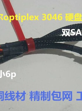 DELL/戴尔 optiplex3040 3070 3046sff 硬盘SSD 双SATA供电线