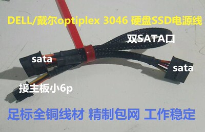 DELL/戴尔 optiplex3040 3070 3046sff 硬盘SSD 双SATA供电线