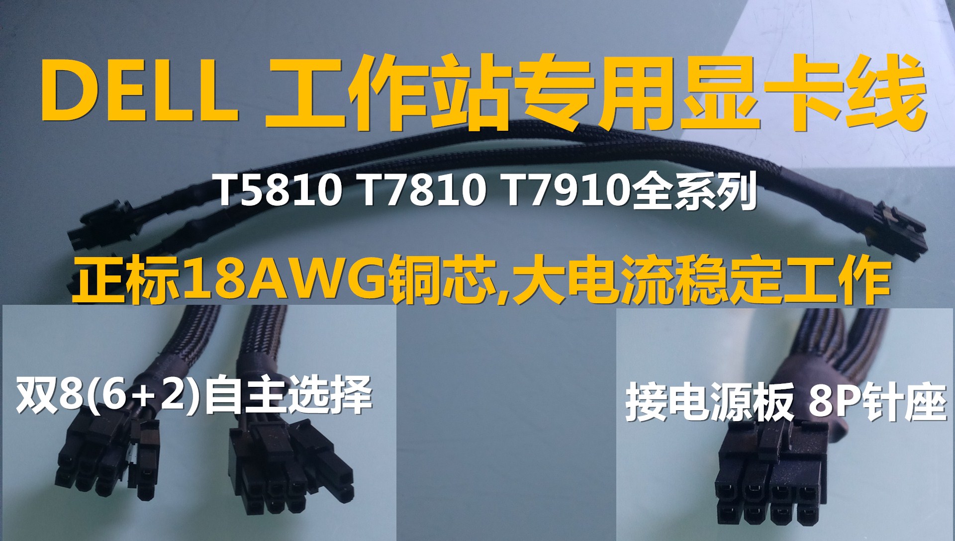DELL工作站T5810 T7810 T7910 T5820 显卡8p供电线转双8p(6p+2p)