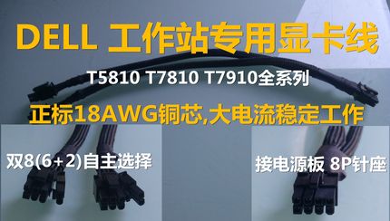 DELL工作站T5810 T7810 T7910 T5820 显卡8p供电线转双8p(6p+2p)