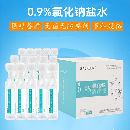 生理性盐水小支医用无菌生理海盐水0.9%氯化钠清洗液5 10 15 20ml