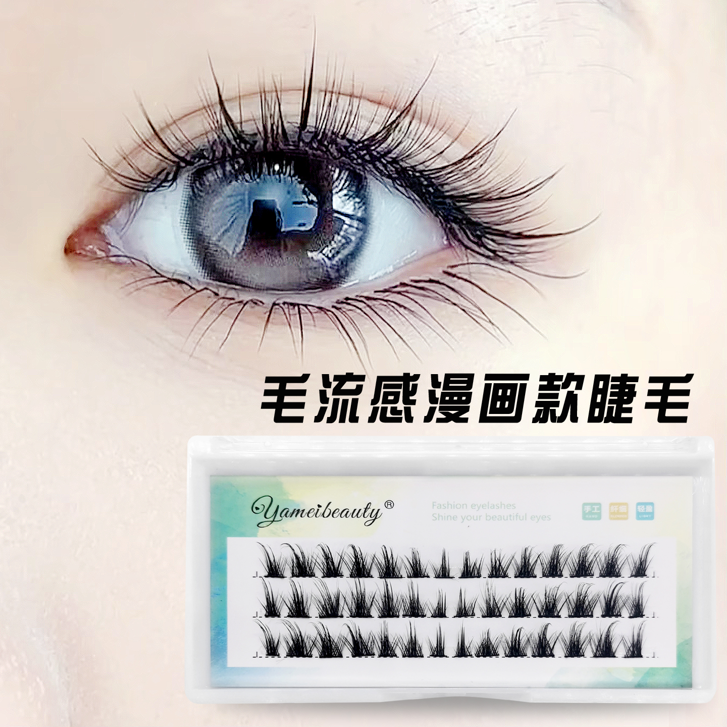 氛围感漫画系列假睫毛