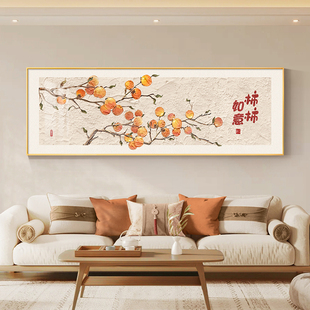 柿柿如意客厅装饰画新中式大气沙发背景墙挂画寓意好卧室壁画横版