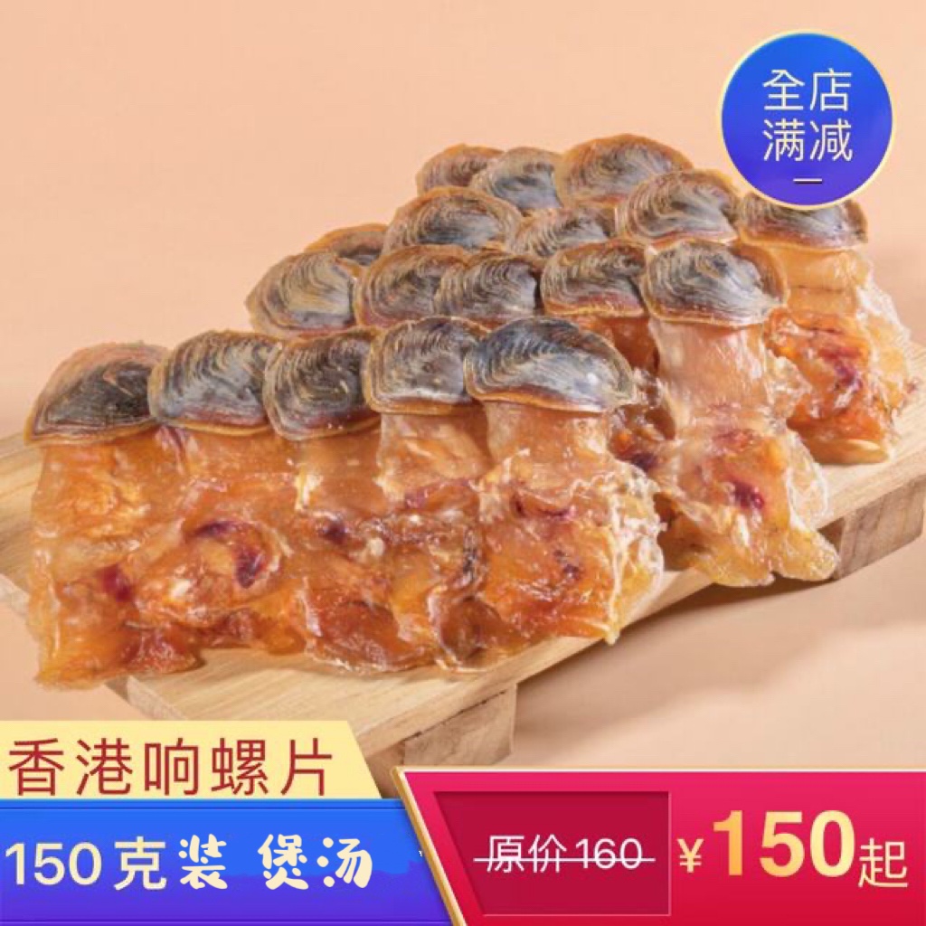 响螺片煲汤材料港式螺片海鲜干货海螺片响螺肉红螺滋补食材150克