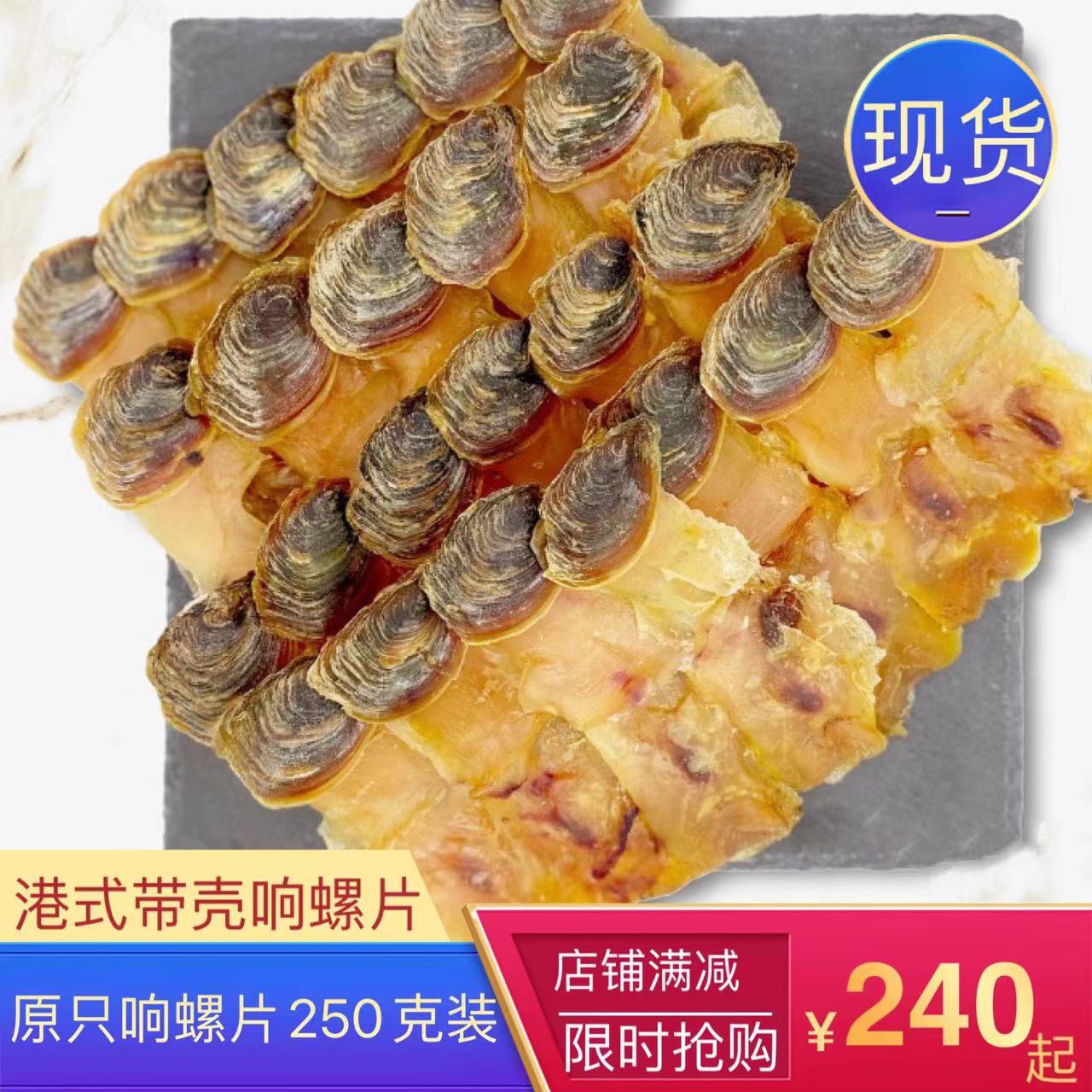 港式带壳响螺片鲜甜美味