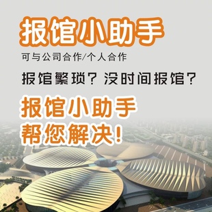 报馆小助手展台报馆代报馆展台设计展台搭建