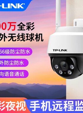 TPLINK TL-IPC632E-A4室外双光全彩300W无线球机监控远对讲摄像头
