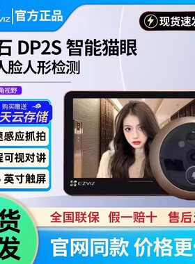 萤石智能电子猫眼DP2S监控摄像头300万家用可视对讲门铃手机远程