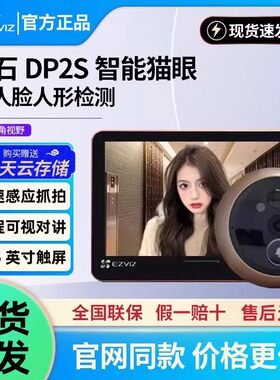 萤石智能电子猫眼DP2S监控摄像头300万家用可视对讲门铃手机远程