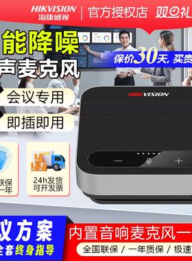 海康威视无线视频会议全向麦克风6-8米桌面扬声器DS-65VA300B
