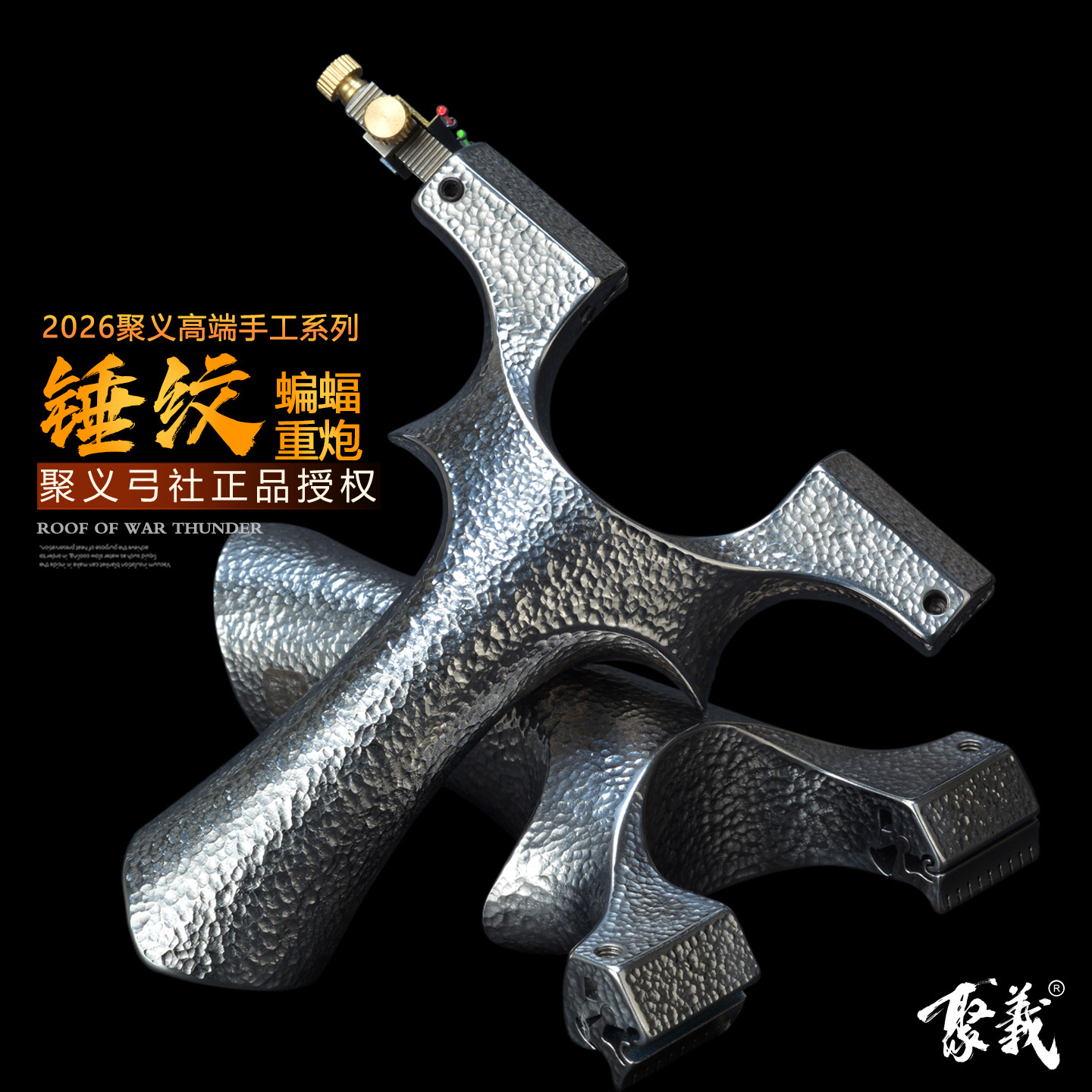 聚义弓社正品锤纹蝙蝠龙齿弹弓图片