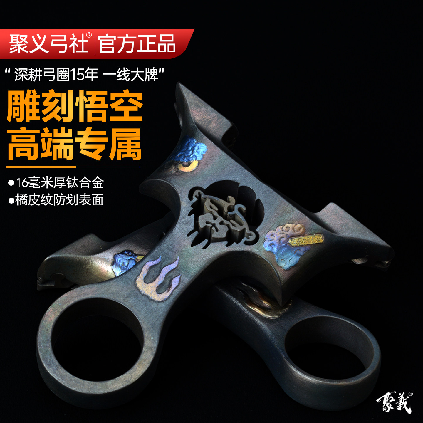 聚义弓社高端钛合金雕刻悟空蝴蝶弹弓高精度户外大威力成年人专用