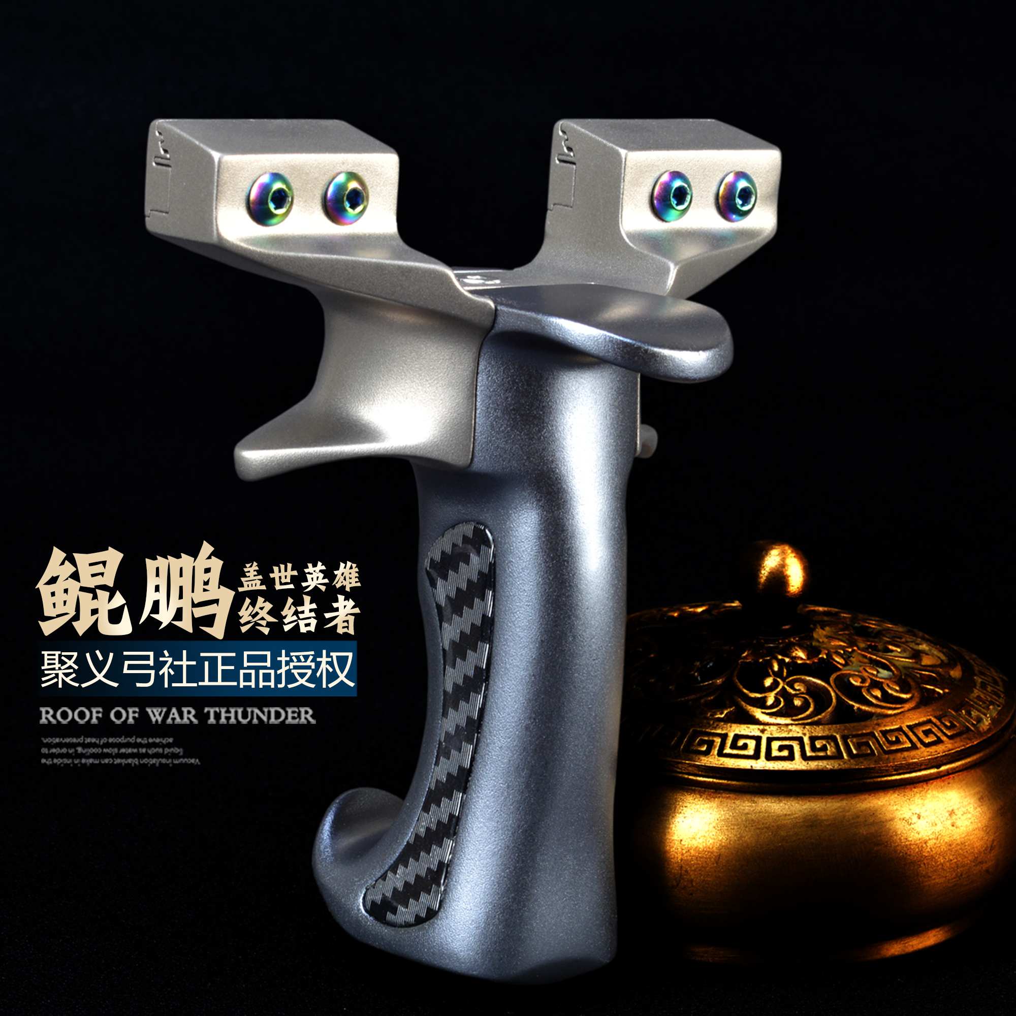 聚义鲲鹏盖世英雄弹弓螺丝弹簧