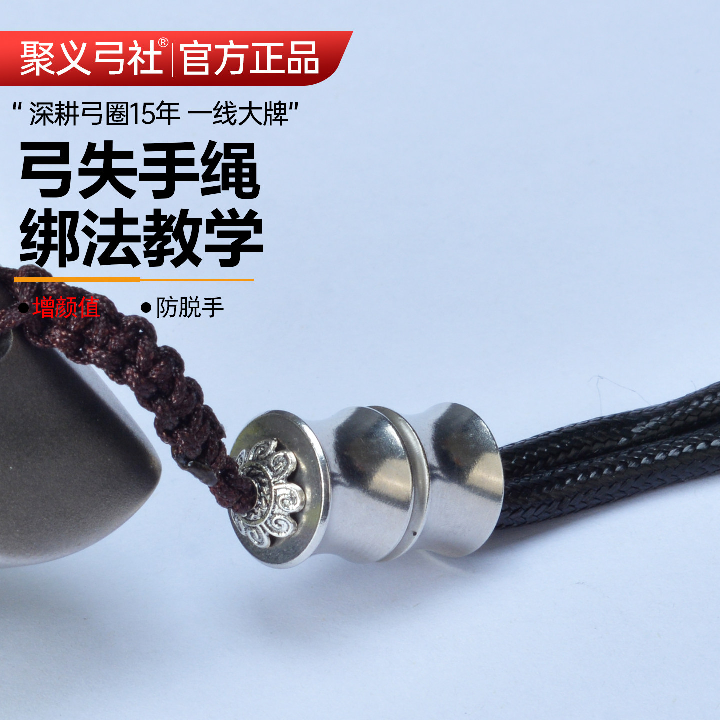聚义弓社弹弓失手绳不锈钢竹节防脱绳防丢成年人专用户外比赛专用