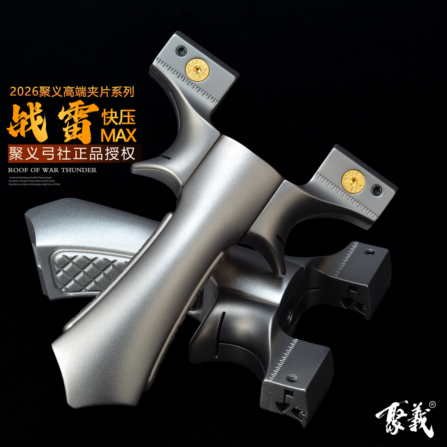 聚义弓社战雷MAX成年人专用弹弓图片