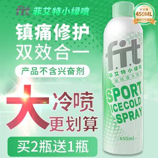 运动冷喷 菲艾特运动冷冻喷雾剂足球篮球马拉松舒缓肌肉扭伤膝盖