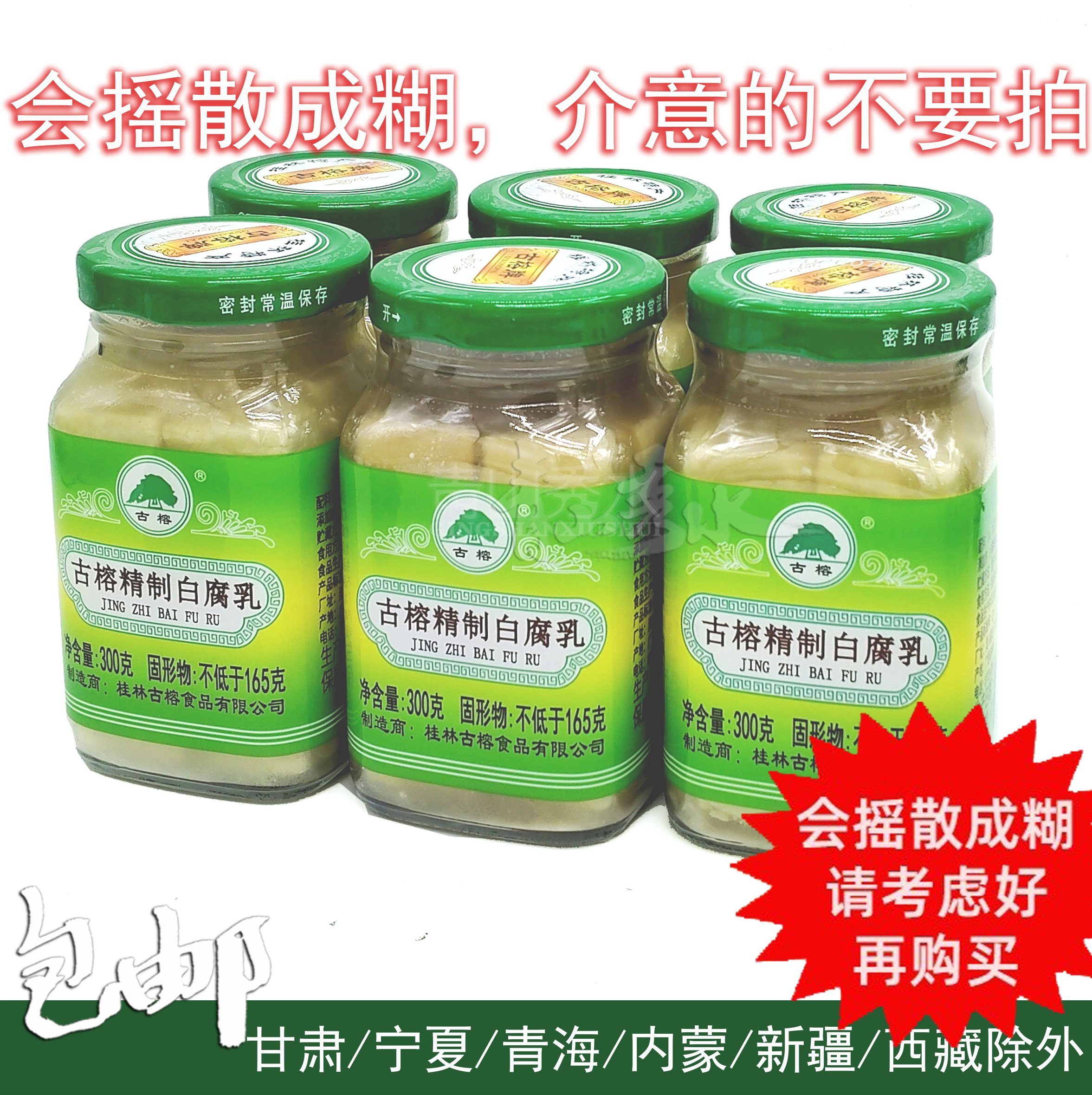 6X300克【古榕精制白腐乳】桂林三宝桂林豆腐乳 不含辣椒桂林风味