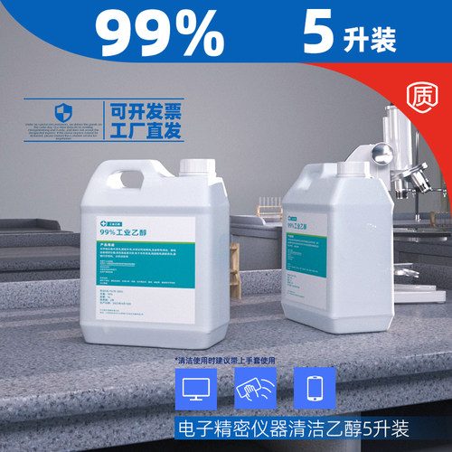 99度乙醇机械设备清洁乙醇燃料高浓度桶装5000ml工业酒精99去污剂