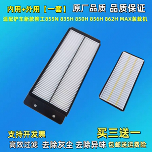 856H空调滤芯862装 适配新款 855N空滤850H 850N 载机铲车 柳工835H