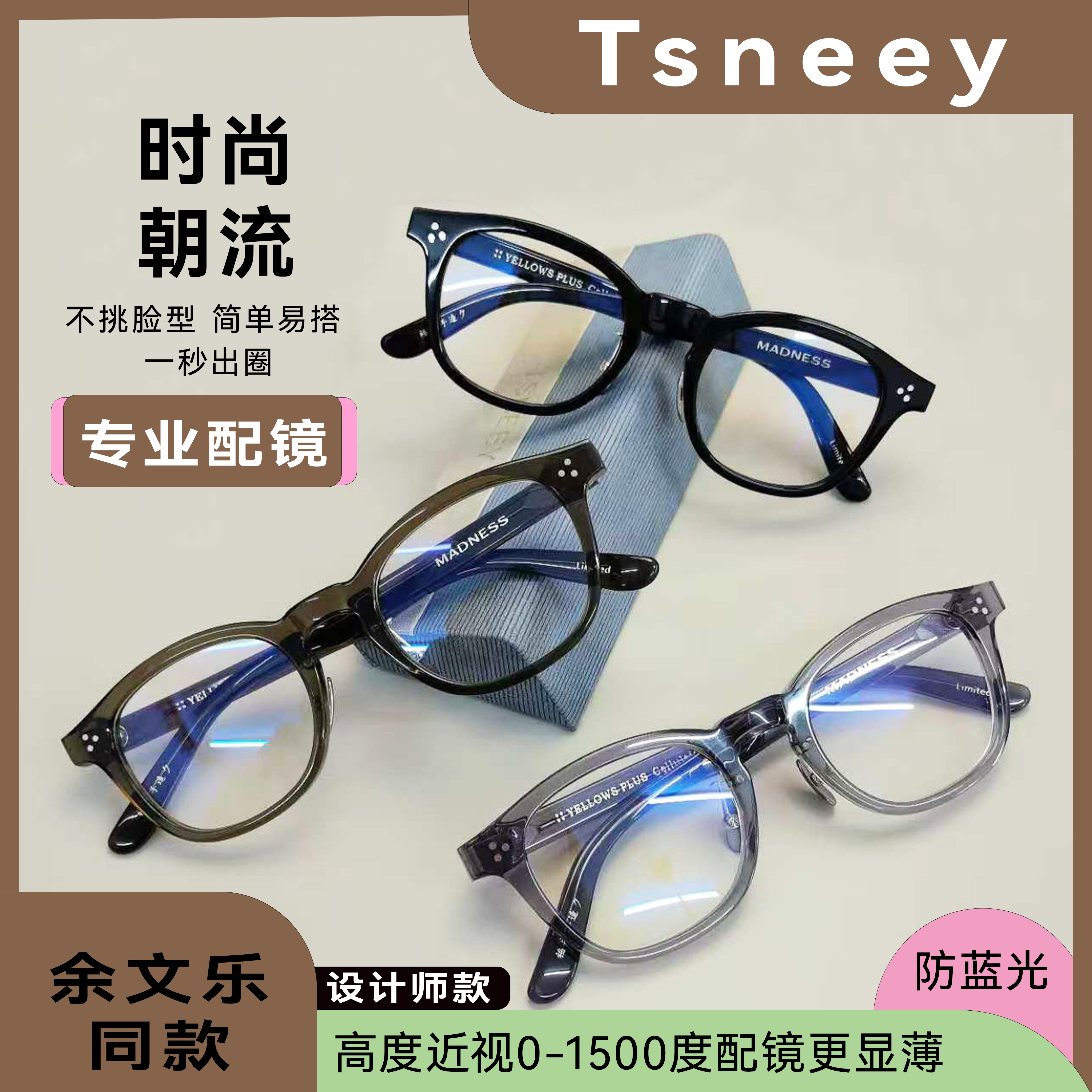 MADNESSX YELLOWS PLUS 联名余文乐同款手作板材眼镜框