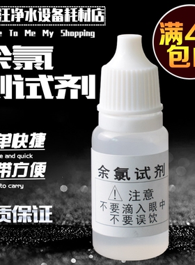 高浓度OTO余氯试剂 附带比色卡另还供电解器TDS笔 ph试剂PH测试液