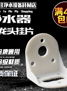 净水器配件塑料龙头挂片2分水龙头挂片吊片2分鹅颈龙头挂片固定片