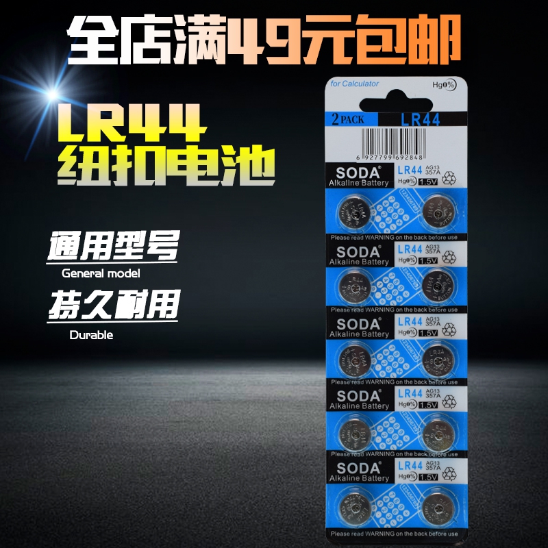 LR44纽扣电池 AG13 G13A GPA76 A76 LR41 AG3 357A 通用电池.