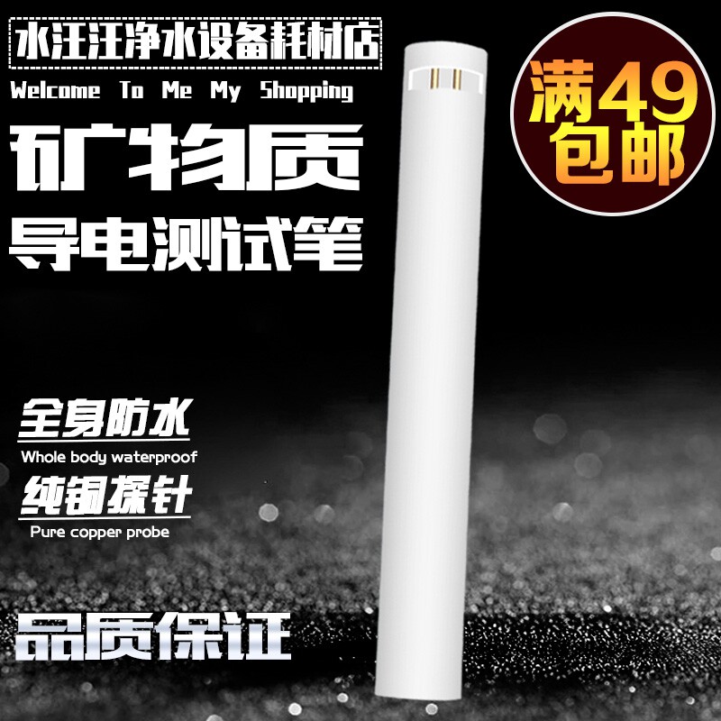 矿物质测试笔导电笔 矿物质导率净水/饮水机配件耗材