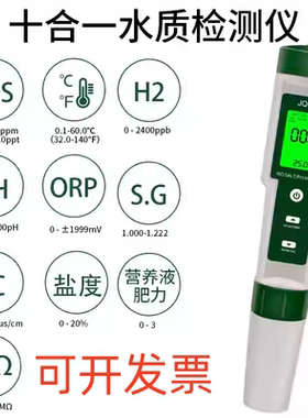十合一水质检测仪/TDS//盐度/S.G//富氢H2/电阻率营养肥力便携式
