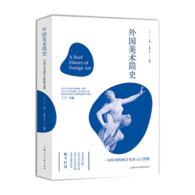 外国美术简史 中国艺术通识名师精品课张敢 清华大学美术学院艺术史论系史前美术到现代艺术西方美术简史启蒙艺术理论入门读物