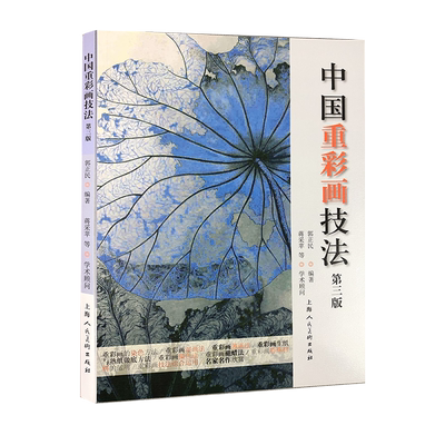中国重彩画技法第三版郭正民重彩画湿画法薄画法绘画教学8种重彩画创作运用示范教程彩画技法颜色运用配色染色调色技法讲解范画