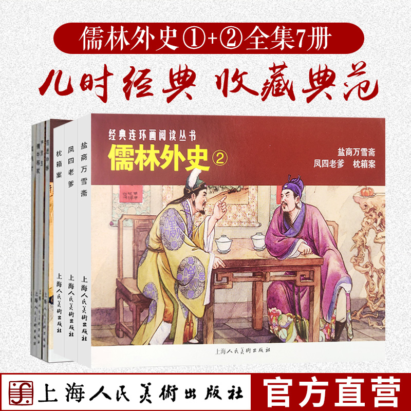 儒林外史①+②全集7册中国经典文学故事学生课外读物连环画小人书老版重印范进中举匡秀才假牛布衣学生课堂故事上海人民美术出版社